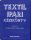 Dr. Jederán Miklós-Tárnoky Ferenc: Textilipari kézikönyv